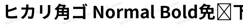 ヒカリ角ゴ Normal Bold免费下载字体转换